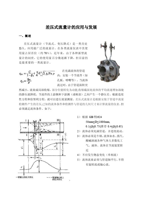 差压式流量计应用与发展