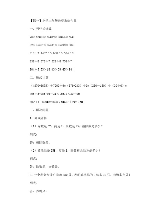 小学三年级数学家庭作业精选汇编