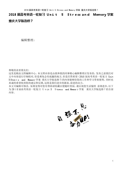 高考英语一轮复习Unit5StressandMemory学案重庆大学版选修7(2021学年)