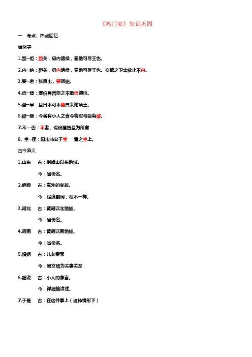 高中语文6鸿门宴知识巩固练习版