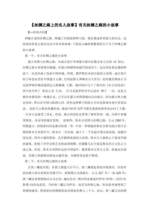 【丝绸之路上的名人故事】有关丝绸之路的小故事