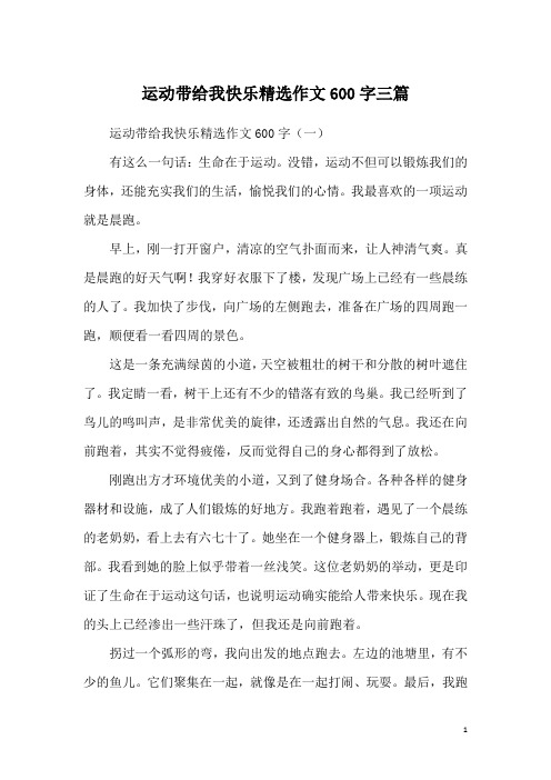 运动带给我快乐精选作文600字三篇