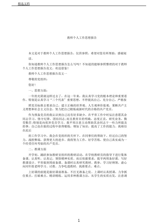 教师个人工作思想汇报