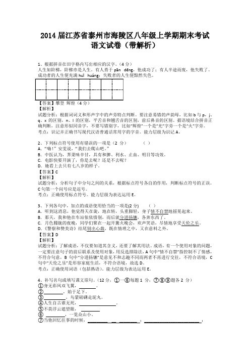 江苏省泰州市海陵区2013-2014学年八年级上学期期末考试语文试卷(纯word解析版)苏教版