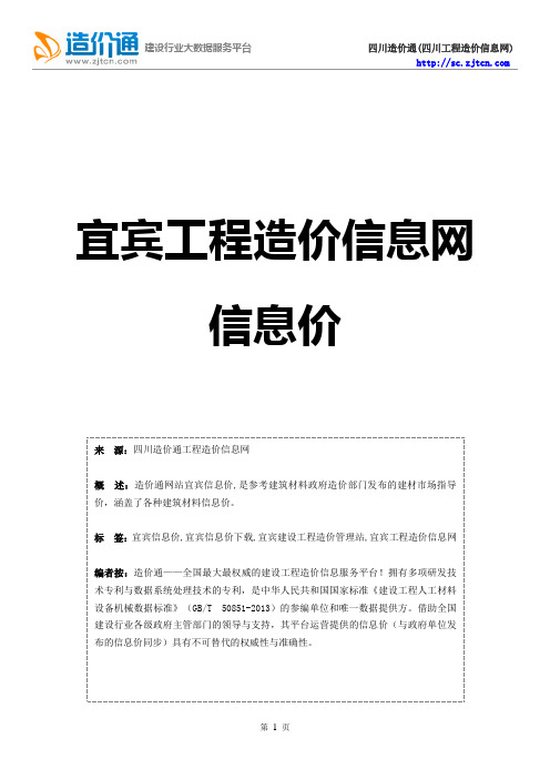 宜宾信息价,最新最全宜宾工程造价信息网信息价下载-造价通