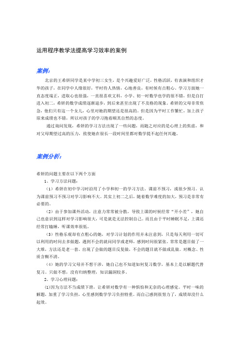 运用程序教学法提高学习效率的案例及分析