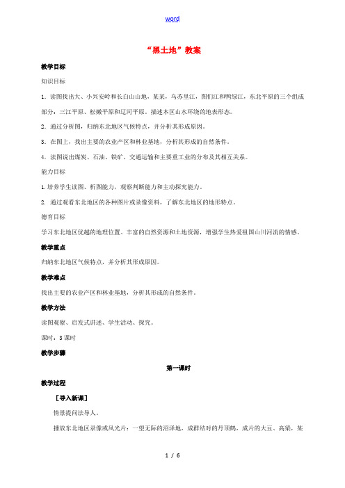 八年级地理下册 6.1 东北三省--辽阔富饶的“黑土地”教案 晋教版-人教版初中八年级下册地理教案