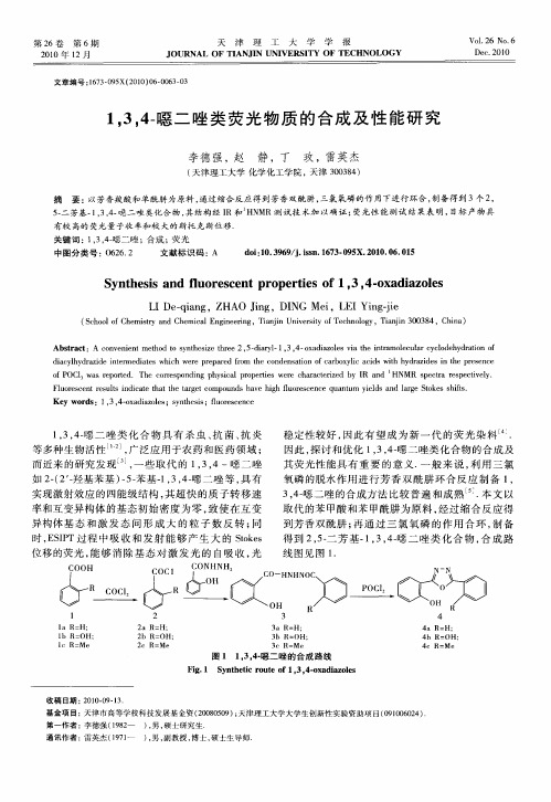 1,3,4-恶二唑类荧光物质的合成及性能研究