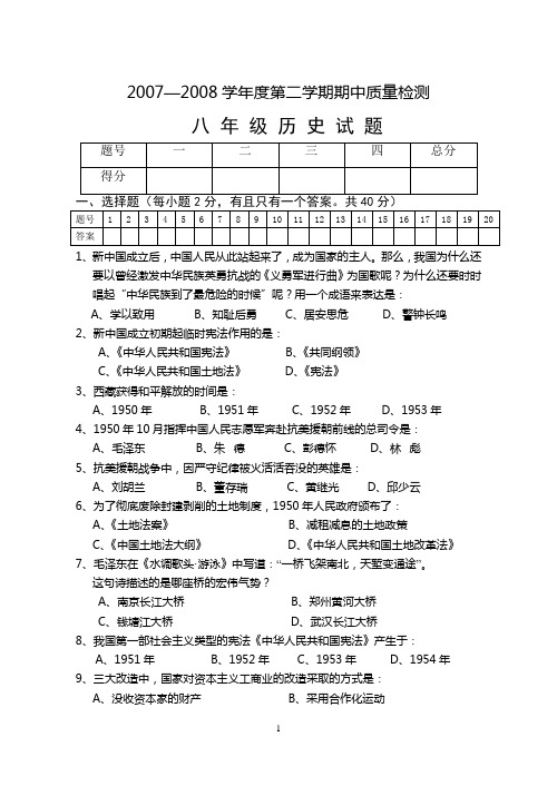 2007—2008学年度第二学期期中考试八年级历史试题