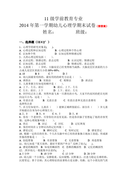 11级幼儿心理学试卷(附答案)