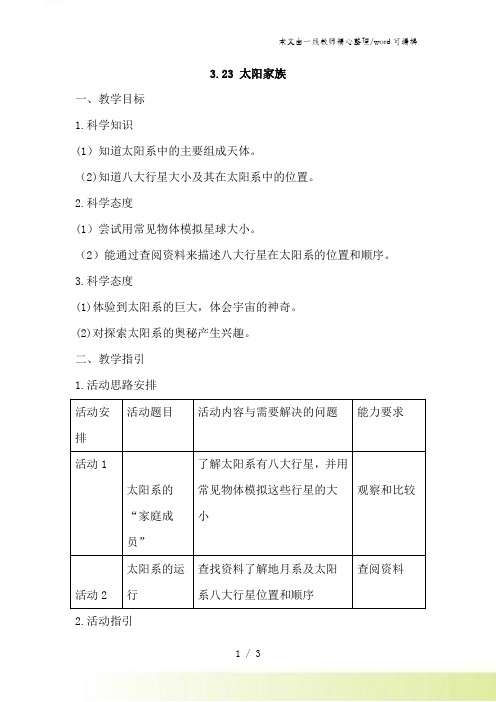 五年级下册科学教案第3单元23 太阳家族粤教版