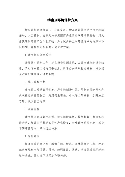 扬尘及环境保护方案