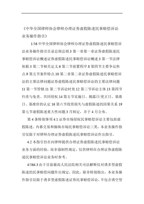 中华全国律师协会律师办理证券虚假陈述民事赔偿诉讼业务操作指引