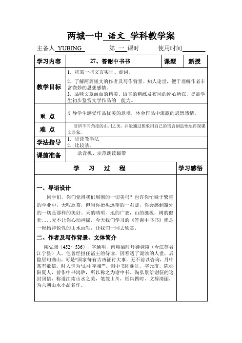 27、答谢中书书学案