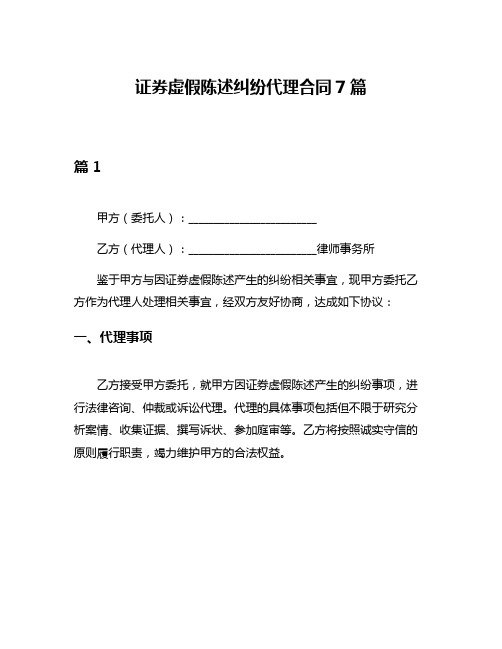 证券虚假陈述纠纷代理合同7篇