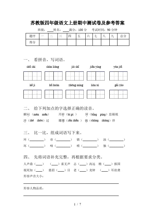 苏教版四年级语文上册期中测试卷及参考答案