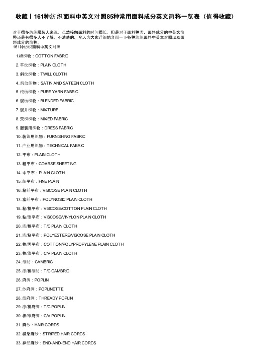 收藏丨161种纺织面料中英文对照85种常用面料成分英文简称一览表（值得收藏）