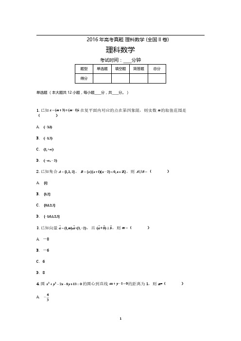 2016高考真题理科数学 (全国卷II)