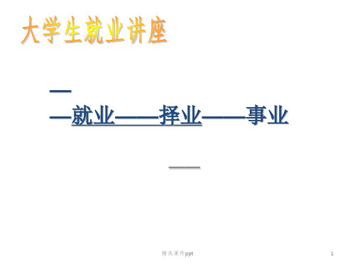 成才—就业—择业—事业)ppt课件