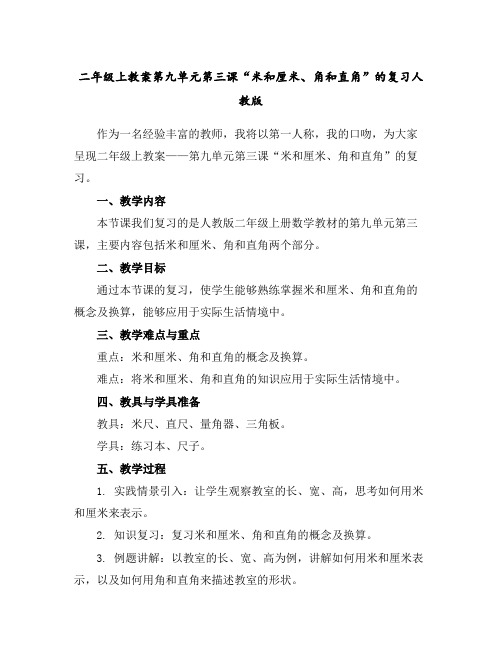 二年级上教案-第九单元第三课“米和厘米、角和直角”的复习-人教版