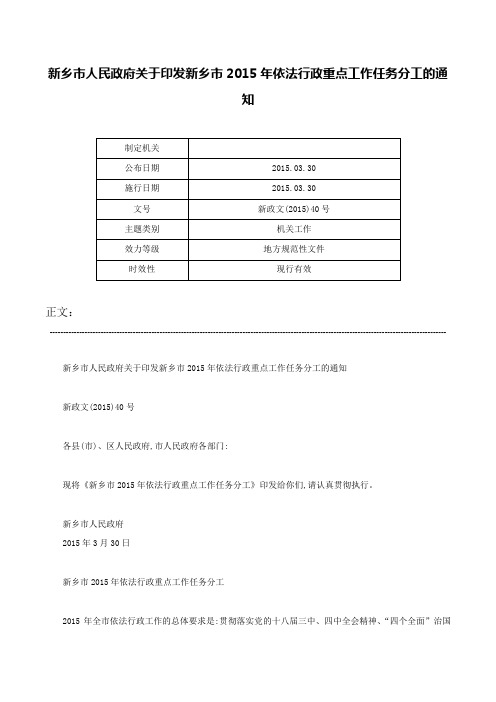 新乡市人民政府关于印发新乡市2015年依法行政重点工作任务分工的通知-新政文(2015)40号