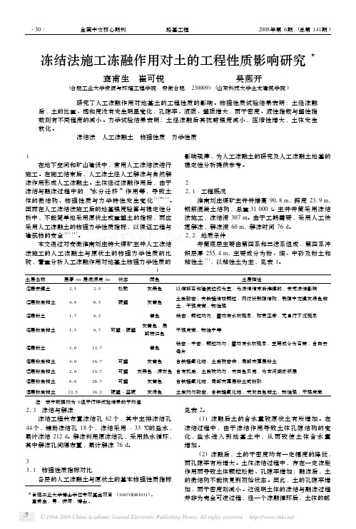 冻结法施工冻融作用对土的工程性质影响研究