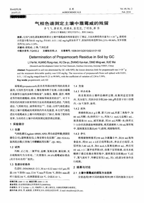 气相色谱测定土壤中霜霉威的残留