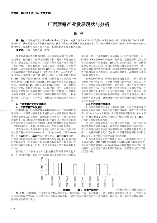 广西蔗糖产业发展现状与分析