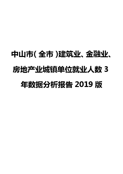 中山市(全市)建筑业、金融业、房地产业城镇单位就业人数3年数据分析报告2019版