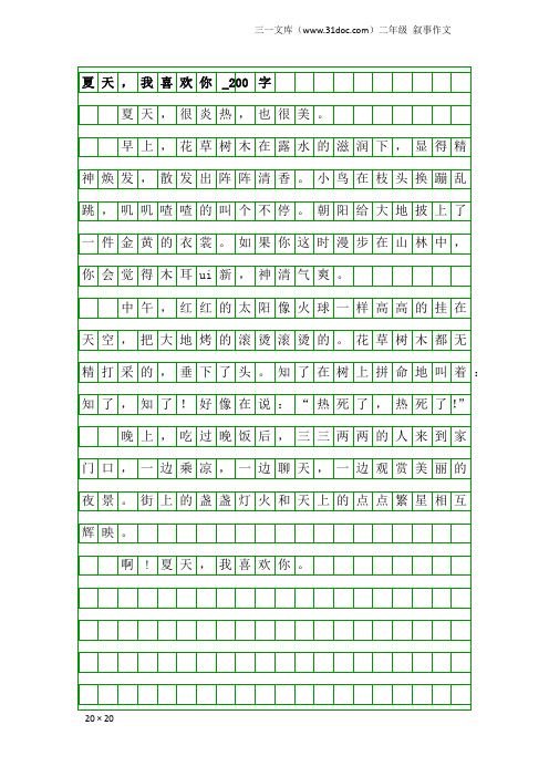 二年级叙事作文：夏天,我喜欢你_200字