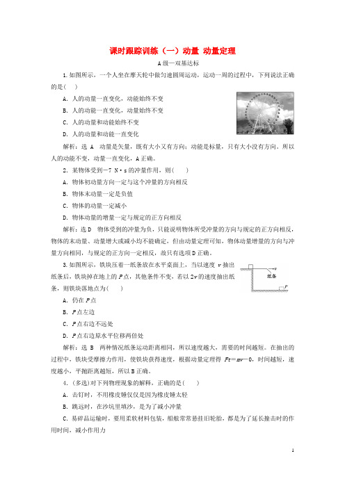 2023新教材高中物理课时跟踪训练一动量动量定理新人教版选择性必修第一册