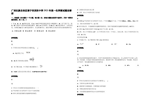 广西壮族自治区南宁市宾阳中学2021年高一化学测试题含解析