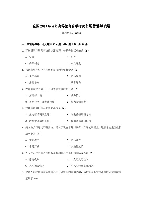 2023年自考市场营销学试题及答案资料