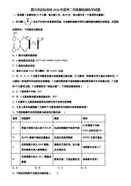 嘉兴市达标名校2018年高考二月质量检测化学试题含解析