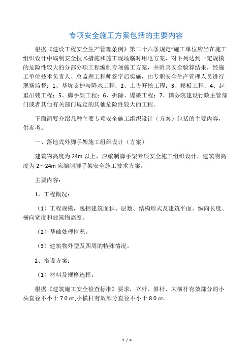 专项安全施工方案包括的主要内容