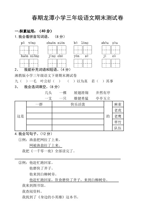 小学三年级语文下册期末测试卷湘教版精选