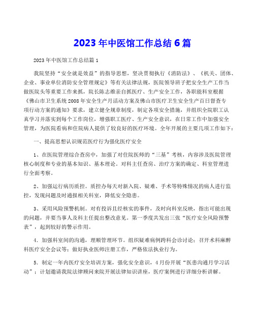 2023年中医馆工作总结6篇