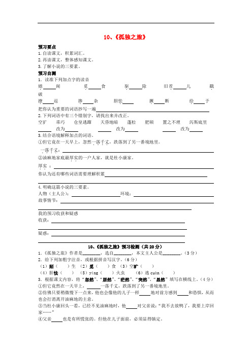 九年级语文上册 10《孤独之旅》导学案 (新版)新人教版