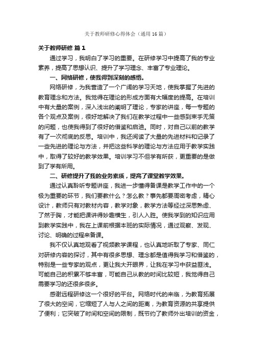 关于教师研修心得体会（通用16篇）