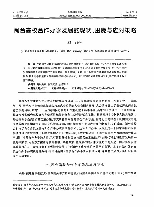 闽台高校合作办学发展的现状、困境与应对策略