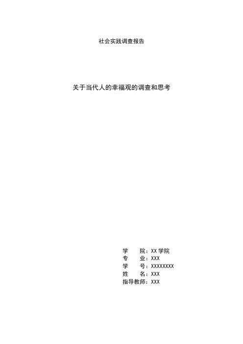 关于当代人的幸福观的社会实践调查报告