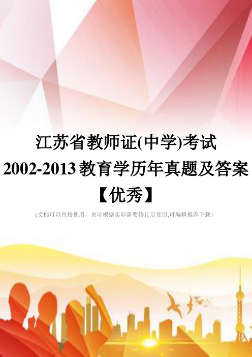 江苏省教师证(中学)考试2002-2013教育学历年真题及答案【优秀】