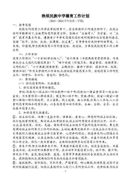2013—2014学年度第二学期德育工作计划