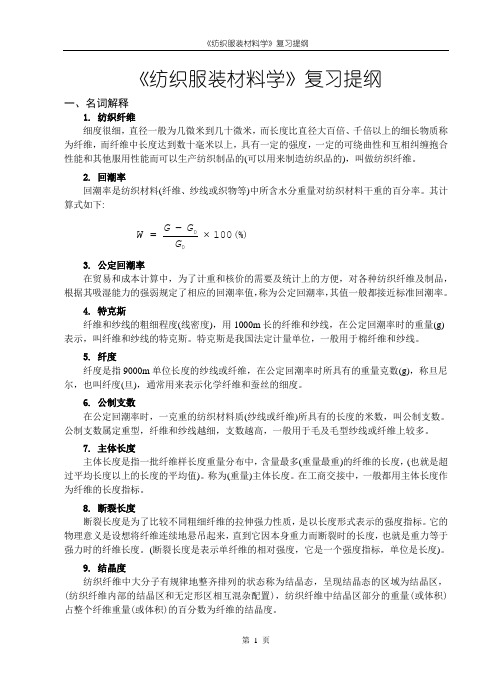 《纺织服装材料学》复习提纲