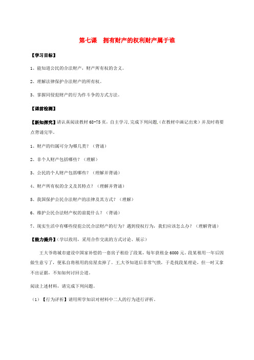 八年级政治下册 第三单元 我们的文化、经济权利 第七课 拥有财产的权利导学案(无答案) 新人教版