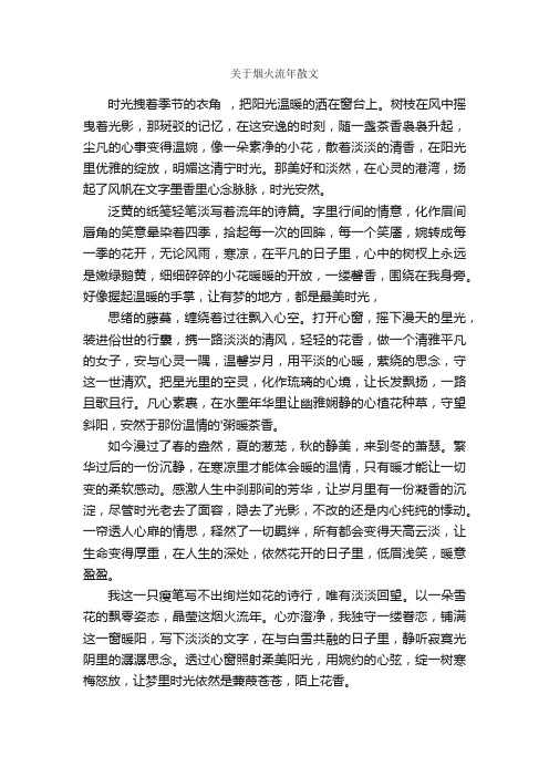 关于烟火流年散文