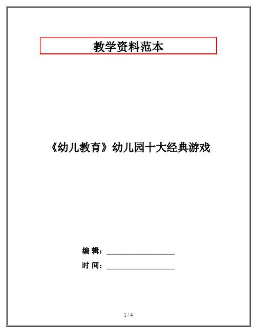 《幼儿教育》幼儿园十大经典游戏