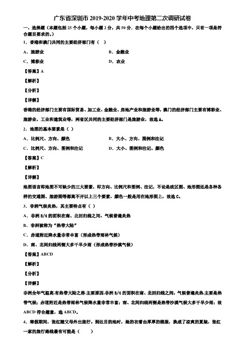 广东省深圳市2019-2020学年中考地理第二次调研试卷含解析