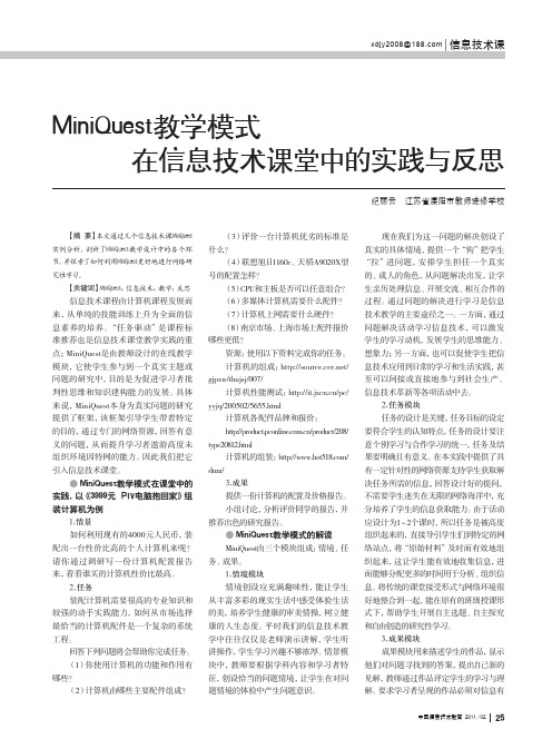MiniQuest教学模式在信息技术课堂中的实践与反思_纪丽云