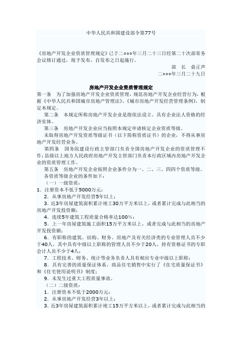 中华人民共和国建设部令第77号